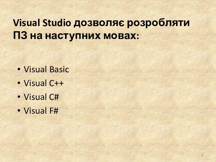 Visual Studio дозволяє розробляти ПЗ на наступних мовах: Visual Basic Visual C++ Visual C# Visual F#