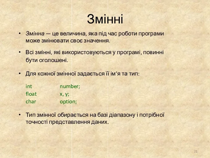 Змінні Змінна — це величина, яка під час роботи програми