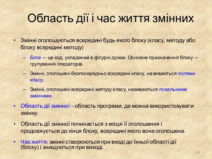 Область дії і час життя змінних Змінні оголошуються всередині будь-якого