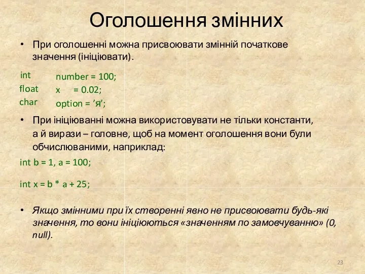 Оголошення змінних При оголошенні можна присвоювати змінній початкове значення (ініціювати).