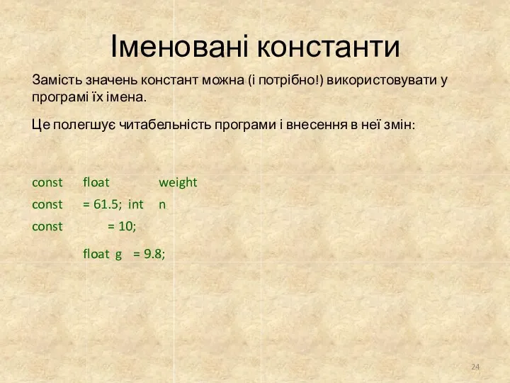 Іменовані константи Замість значень констант можна (і потрібно!) використовувати у