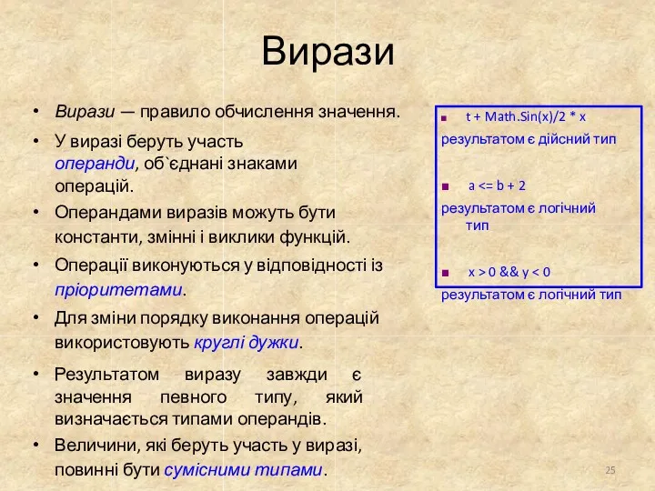 Вирази Вирази — правило обчислення значення. У виразі беруть участь