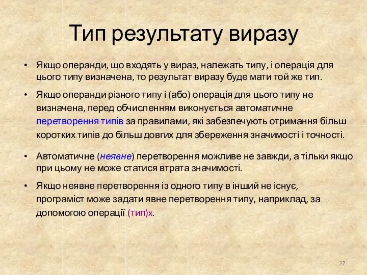 Тип результату виразу Якщо операнди, що входять у вираз, належать