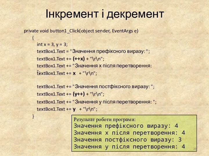 Інкремент і декремент private void button1_Click(object sender, EventArgs e) {