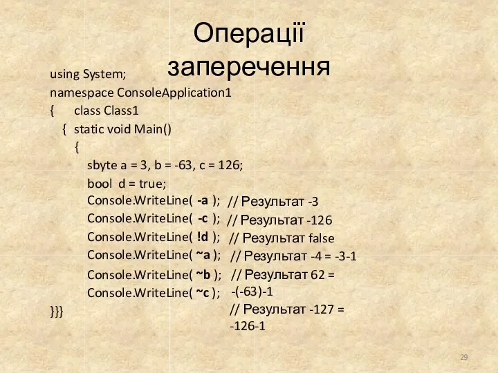 Операції заперечення using System; namespace ConsoleApplication1 { class Class1 {