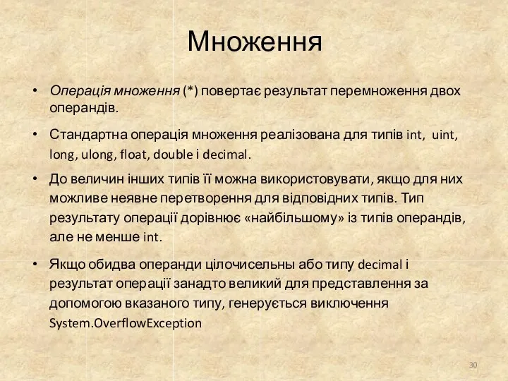 Множення Операція множення (*) повертає результат перемноження двох операндів. Стандартна