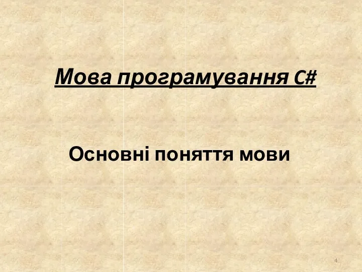 Основні поняття мови Мова програмування C#