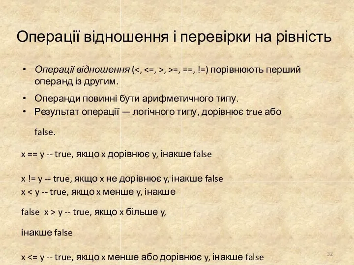 Операції відношення і перевірки на рівність Операції відношення ( ,