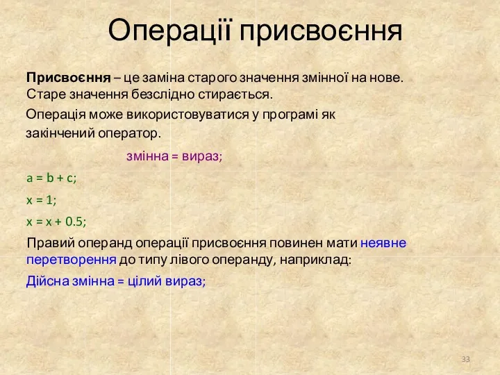 Присвоєння – це заміна старого значення змінної на нове. Старе