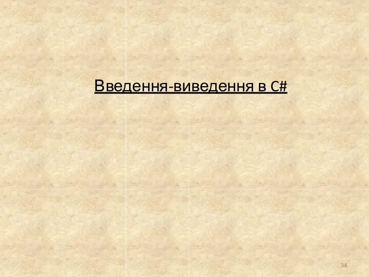 Введення-виведення в C#