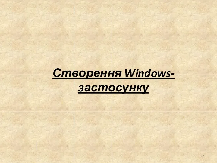 Створення Windows-застосунку