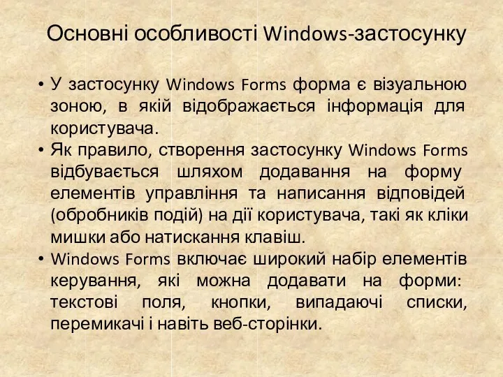 Основні особливості Windows-застосунку У застосунку Windows Forms форма є візуальною