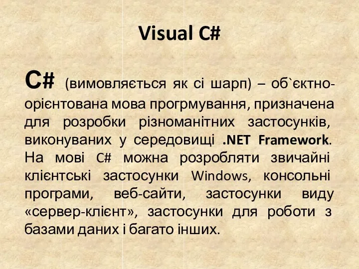 Visual C# С# (вимовляється як сі шарп) – об`єктно-орієнтована мова