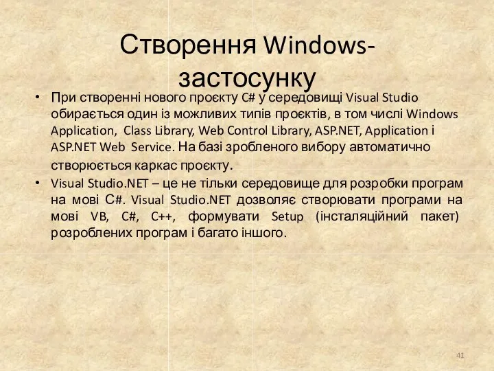 Створення Windows-застосунку При створенні нового проєкту C# у середовищі Visual