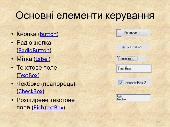 Основні елементи керування Кнопка (button) Радіокнопка (RadioButton) Мітка (Label) Текстове