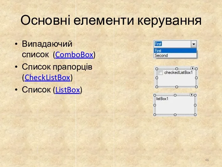 Основні елементи керування Випадаючий список (ComboBox) Список прапорців (CheckListBox) Список (ListBox)