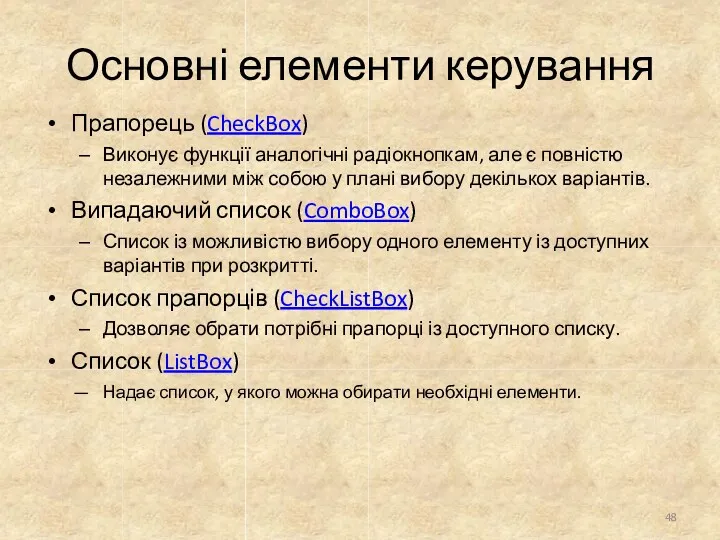 Основні елементи керування Прапорець (CheckBox) Виконує функції аналогічні радіокнопкам, але