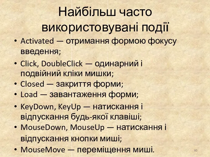 Найбільш часто використовувані події 60 Activated — отримання формою фокусу