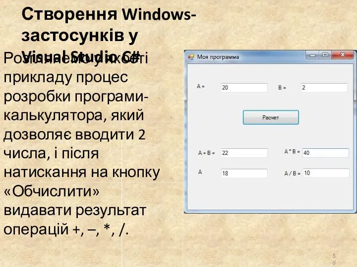 Створення Windows-застосунків у Visual Studio C# Розглянемо у якості прикладу