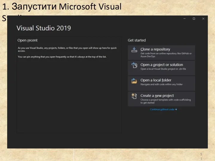 1. Запустити Microsoft Visual Studio