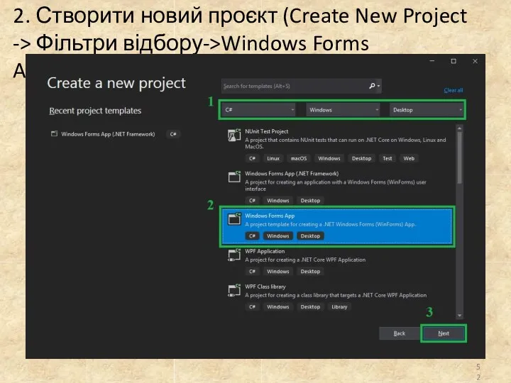 2. Створити новий проєкт (Create New Project -> Фільтри відбору->Windows Forms App->Next)