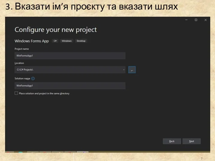 3. Вказати ім’я проєкту та вказати шлях 7