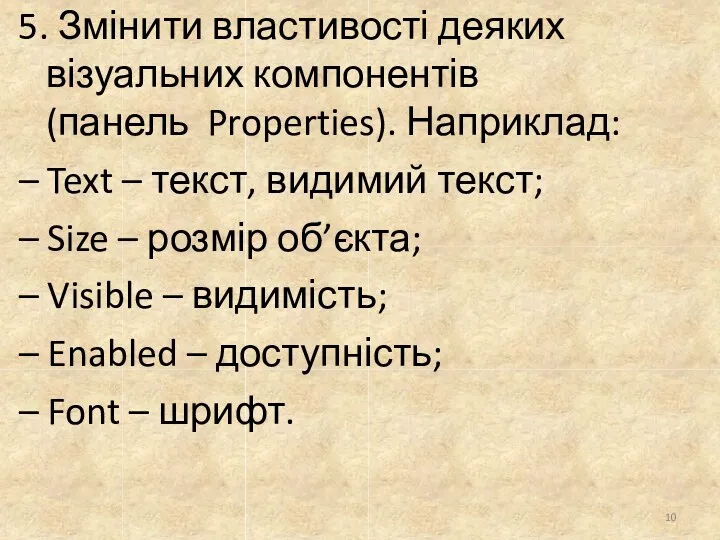 5. Змінити властивості деяких візуальних компонентів (панель Properties). Наприклад: Text