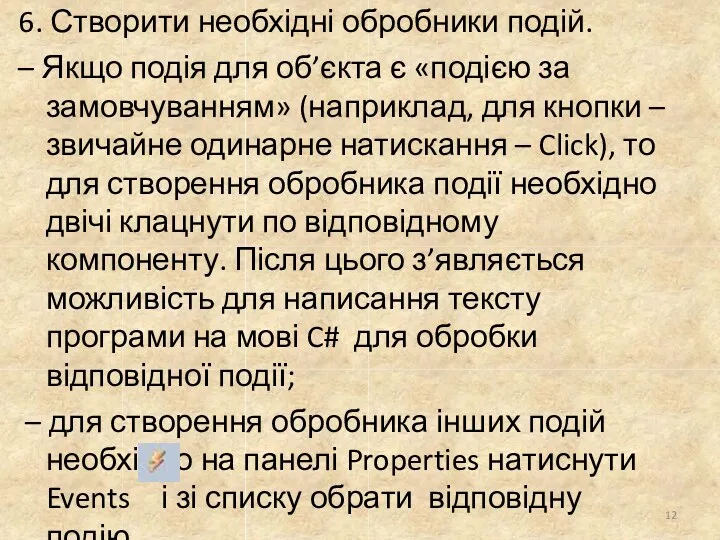 6. Створити необхідні обробники подій. – Якщо подія для об’єкта