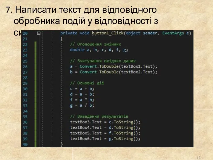 7. Написати текст для відповідного обробника подій у відповідності з синтаксисом мови C#. 13