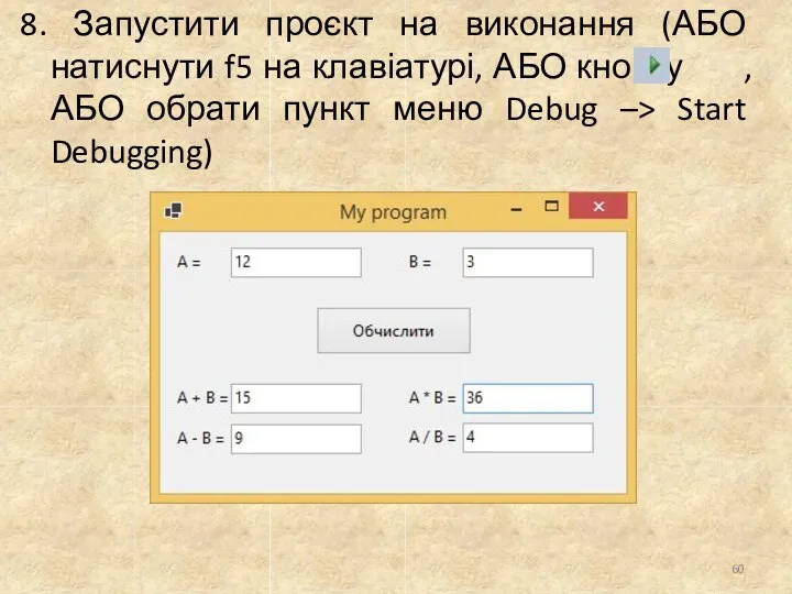 8. Запустити проєкт на виконання (АБО натиснути f5 на клавіатурі,