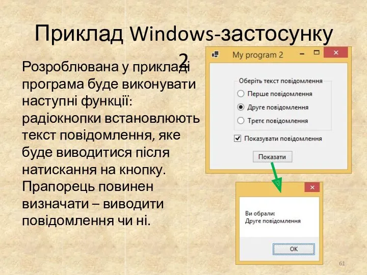 Приклад Windows-застосунку 2 Розроблювана у прикладі програма буде виконувати наступні