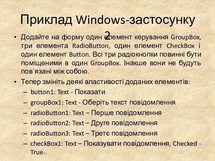 Приклад Windows-застосунку 2 Додайте на форму один елемент керування GroupBox,