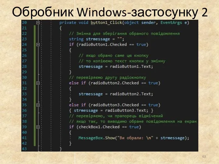 Обробник Windows-застосунку 2 63