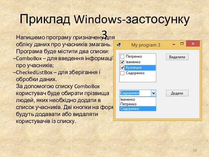 Приклад Windows-застосунку 3 Напишемо програму призначену для обліку даних про