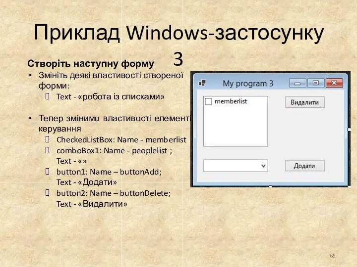 Приклад Windows-застосунку 3 Створіть наступну форму Змініть деякі властивості створеної