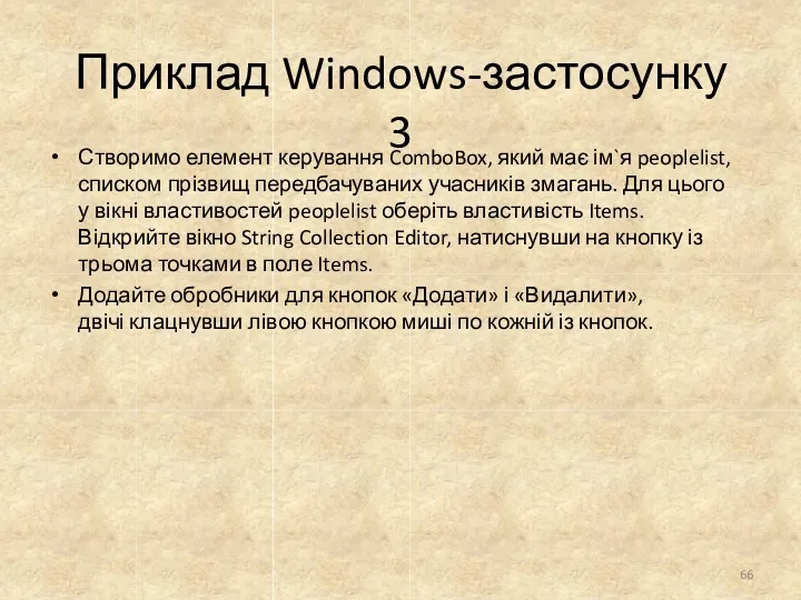 Приклад Windows-застосунку 3 Створимо елемент керування ComboBox, який має ім`я