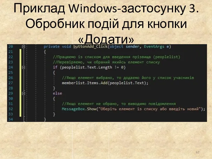 Приклад Windows-застосунку 3. Обробник подій для кнопки «Додати»