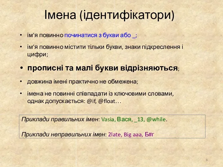 Імена (ідентифікатори) ім’я повинно починатися з букви або _; ім’я