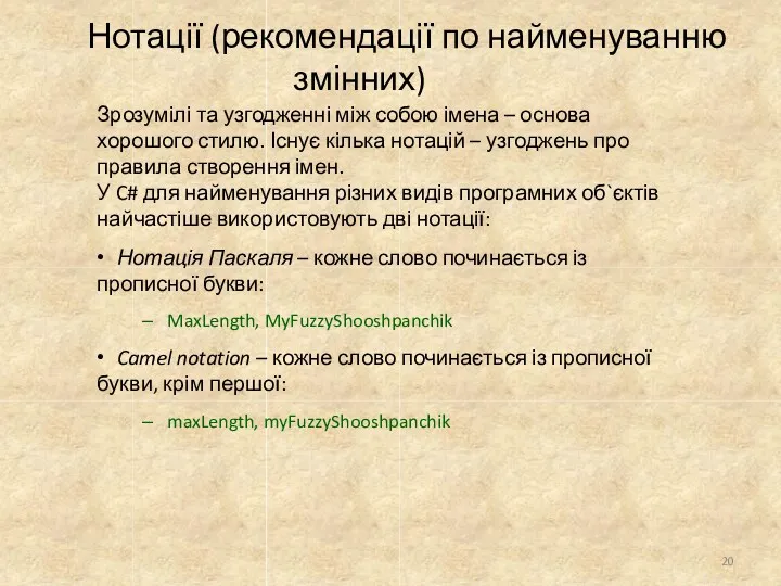 Нотації (рекомендації по найменуванню змінних) 20 Зрозумілі та узгодженні між