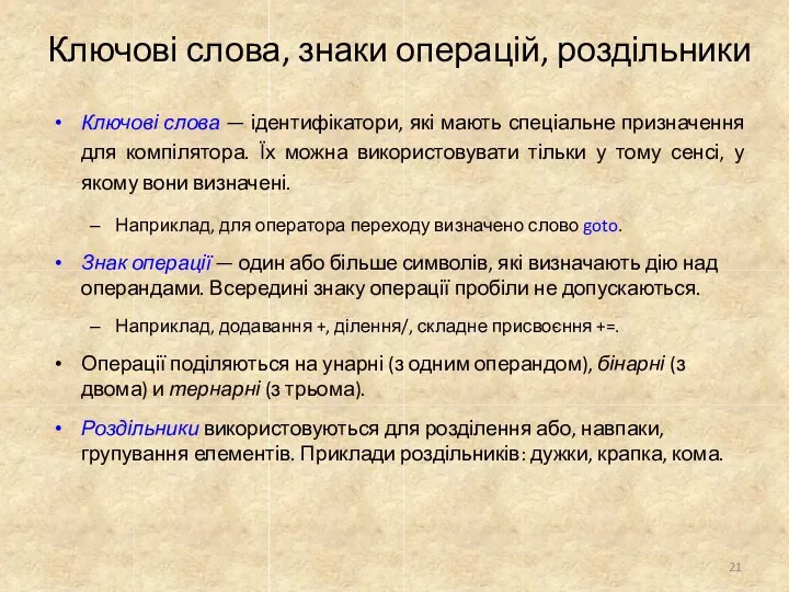 Ключові слова, знаки операцій, роздільники 21 Ключові слова — ідентифікатори,