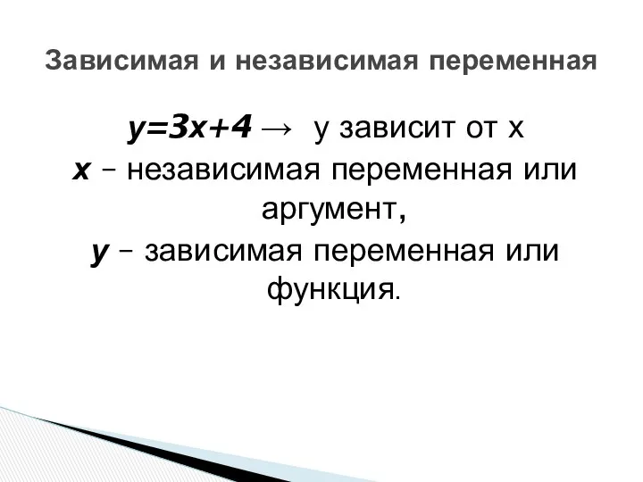 у=3х+4 → у зависит от х х – независимая переменная