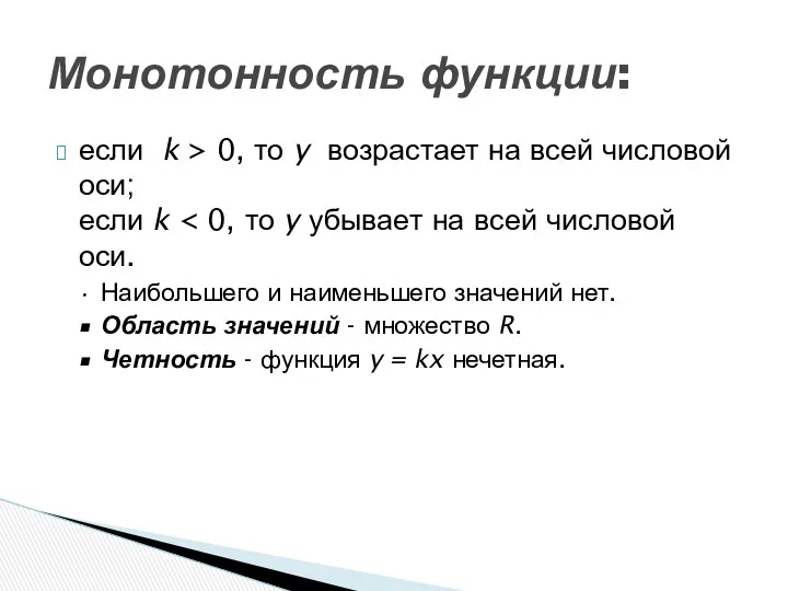 Монотонность функции: если k > 0, то y возрастает на