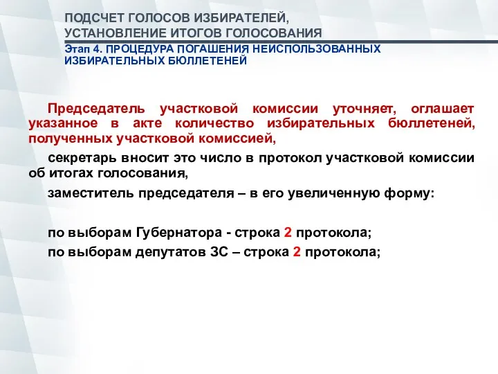 Председатель участковой комиссии уточняет, оглашает указанное в акте количество избирательных