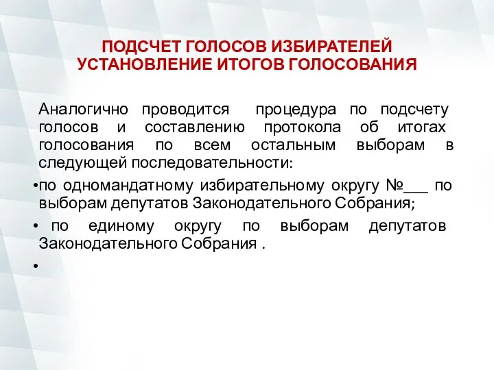 ПОДСЧЕТ ГОЛОСОВ ИЗБИРАТЕЛЕЙ УСТАНОВЛЕНИЕ ИТОГОВ ГОЛОСОВАНИЯ Аналогично проводится процедура по