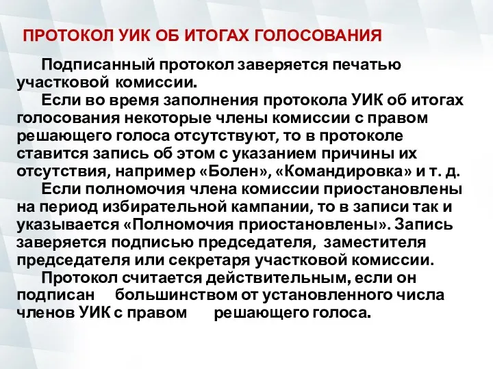 Подписанный протокол заверяется печатью участковой комиссии. Если во время заполнения