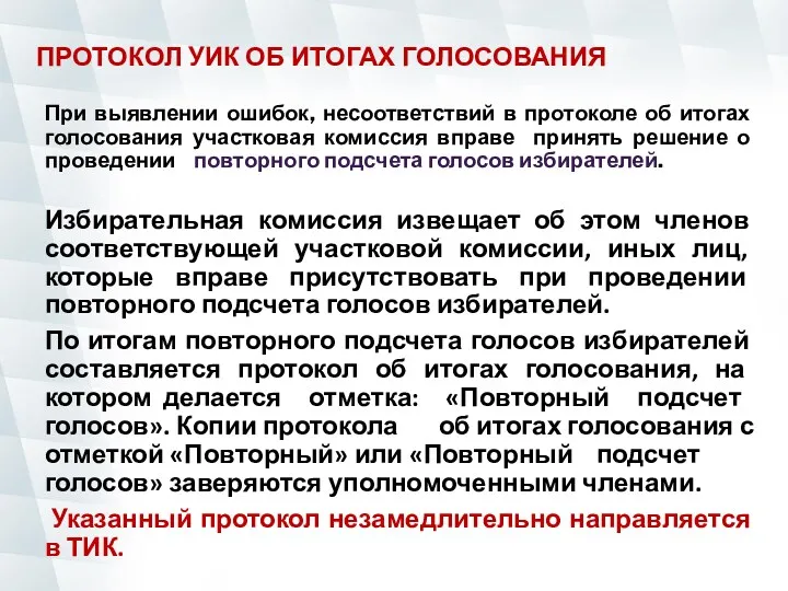 При выявлении ошибок, несоответствий в протоколе об итогах голосования участковая