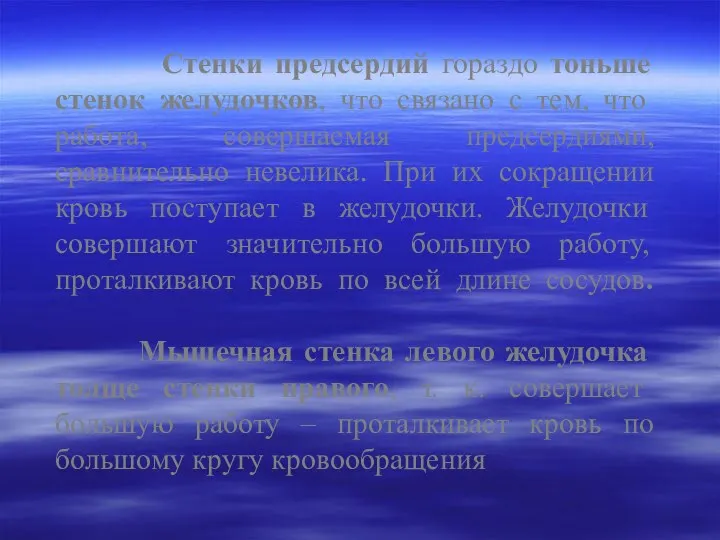 Стенки предсердий гораздо тоньше стенок желудочков, что связано с тем, что работа, совершаемая