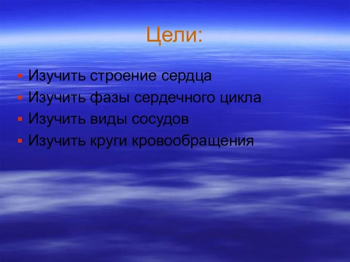 Цели: Изучить строение сердца Изучить фазы сердечного цикла Изучить виды сосудов Изучить круги кровообращения