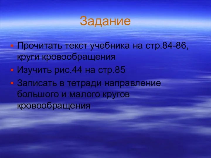 Задание Прочитать текст учебника на стр.84-86, круги кровообращения Изучить рис.44