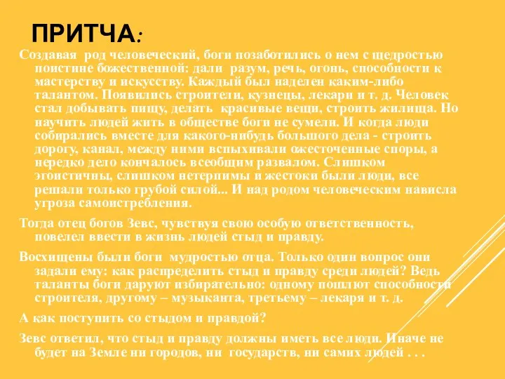 ПРИТЧА: Создавая род человеческий, боги позаботились о нем с щедростью